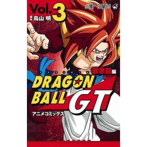 ドラゴンボールGT アニメコミックス 邪悪龍編Vol.3/鳥山明｜boox