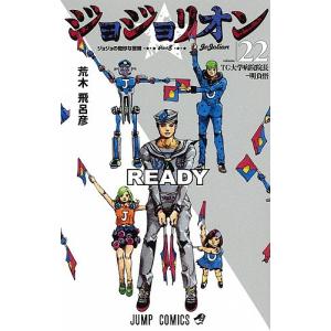 ジョジョリオン　ジョジョの奇妙な冒険　Part８　volume２２/荒木飛呂彦