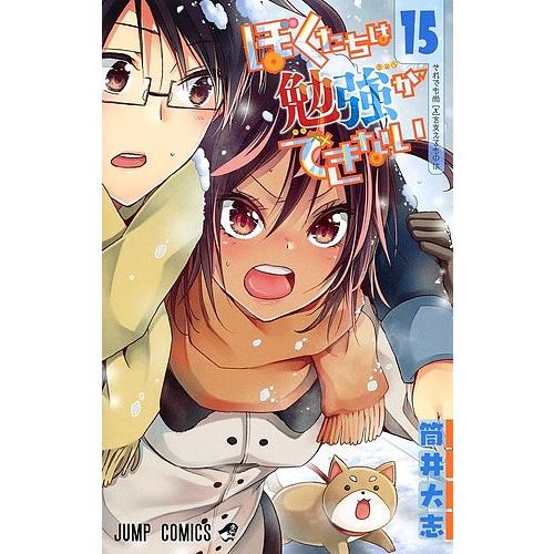 ぼくたちは勉強ができない 15/筒井大志