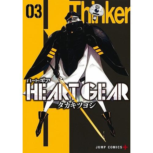 HEART GEAR 03/タカキツヨシ