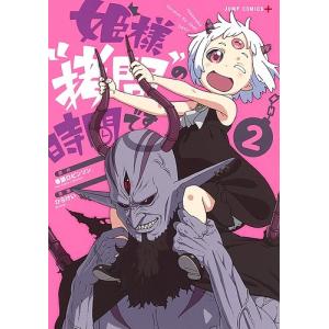 姫様“拷問”の時間です 2/春原ロビンソン/ひらけい