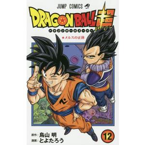 ドラゴンボール超（スーパー）　１２/鳥山明/とよたろう