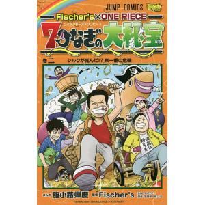 Fischer’s×ONE PIECE 7つなぎの大秘宝 巻2/脂小路蝉麿/Fischer’s/尾田栄一郎
