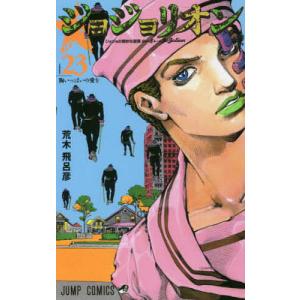 ジョジョリオン　ジョジョの奇妙な冒険　Part８　volume２３/荒木飛呂彦