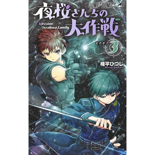 夜桜さんちの大作戦 3/権平ひつじ