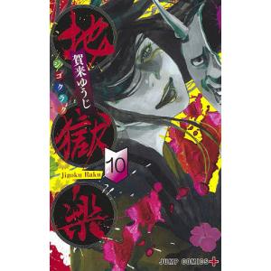 地獄楽　１０/賀来ゆうじ
