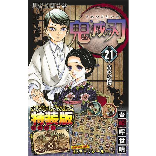 鬼滅の刃 21 グッズ付き特装版/吾峠呼世晴