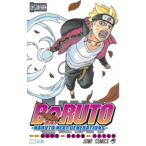 BORUTO NARUTO NEXT GENERATIONS 巻ノ12/岸本斉史/池本幹雄/小太刀右...