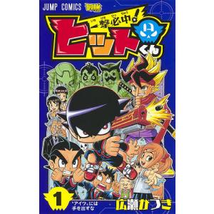 一撃必中 ヒットくん 1 広瀬かつき Bk Bookfanプレミアム 通販 Yahoo ショッピング