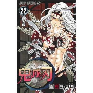 鬼滅の刃 0巻〜22巻セット 新品】鬼滅の刃 1〜22巻セット 全巻 全巻セット コミック 漫画 マンガ