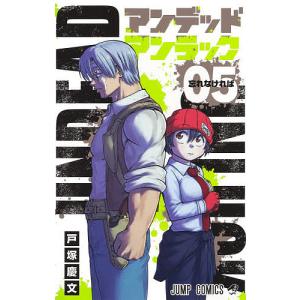 アンデッドアンラック 05/戸塚慶文