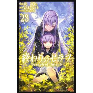 終わりのセラフ 23/鏡貴也/山本ヤマト