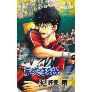 新テニスの王子様　３２/許斐剛