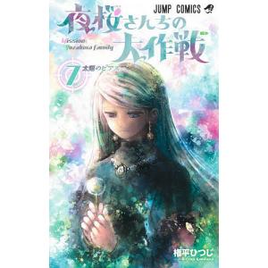 夜桜さんちの大作戦 7/権平ひつじ