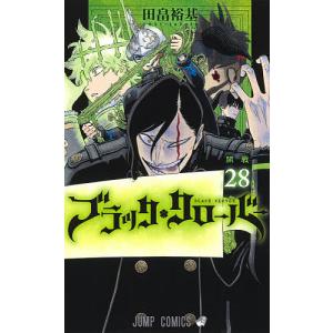 ブラッククローバー 28/田畠裕基