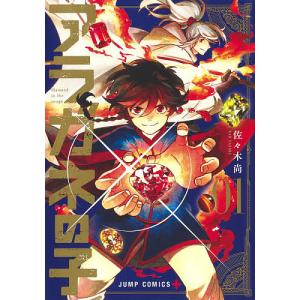 アラガネの子 diamond in the rough 01/佐々木尚