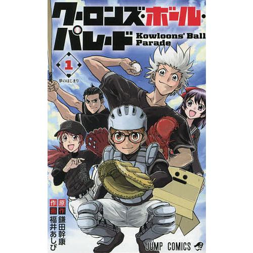 クーロンズ・ボール・パレード 1/鎌田幹康/福井あしび