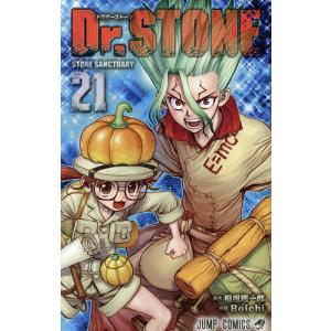 Dr.STONE 21/稲垣理一郎/Boichi