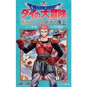 ドラゴンクエスト ダイの大冒険-勇者アバンと獄炎の魔王- 2/三条陸/芝田優作