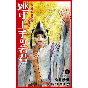 逃げ上手の若君　２/松井優征