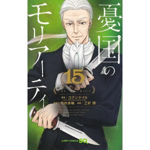 憂国のモリアーティ　１５/コナン・ドイル/竹内良輔/三好輝