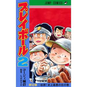 プレイボール2 第12巻/コージィ城倉/ちばあきお