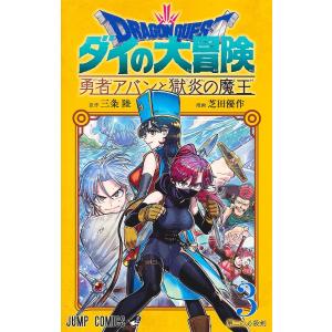 ドラゴンクエスト ダイの大冒険−勇者アバンと獄炎の魔王− 3/三条陸/芝田優作