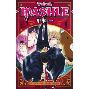 マッシュル-MASHLE- 9/甲本一