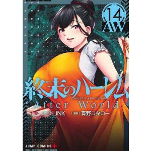 終末のハーレム 14/LINK/宵野コタロー