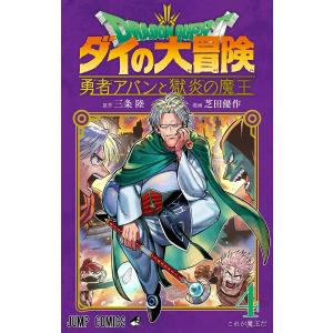 ドラゴンクエスト　ダイの大冒険−勇者アバンと獄炎の魔王−　４/三条陸/芝田優作