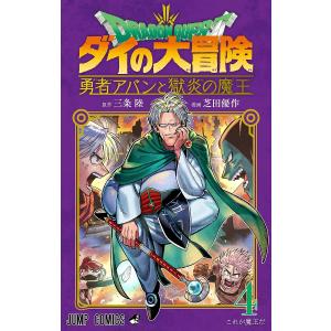 ドラゴンクエスト ダイの大冒険-勇者アバンと獄炎の魔王- 4/三条陸/芝田優作