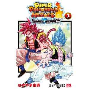 スーパードラゴンボールヒーローズ ビッグバンミッション 3 /ながやま由貴