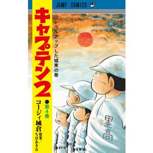 キャプテン2 第4巻/コージィ城倉/ちばあきお