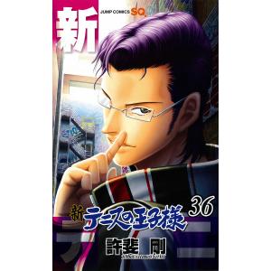 新テニスの王子様　３６/許斐剛