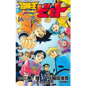 冒険王ビィト　１６/三条陸/稲田浩司
