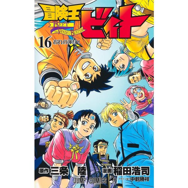 冒険王ビィト 16/三条陸/稲田浩司