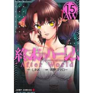 終末のハーレム 15/LINK/宵野コタロー