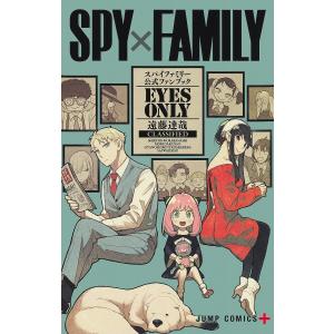 SPY×FAMILY公式ファンブックEYES　ONLY/遠藤達哉
