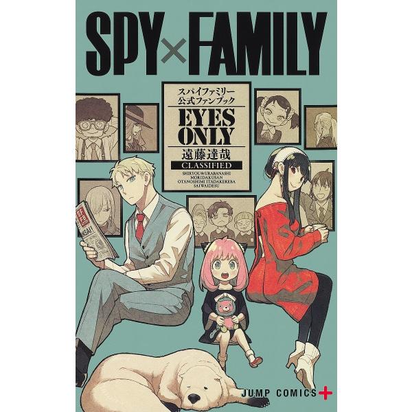 SPY×FAMILY公式ファンブックEYES ONLY/遠藤達哉