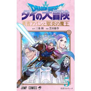 ドラゴンクエスト ダイの大冒険-勇者アバンと獄炎の魔王- 5/三条陸/芝田優作