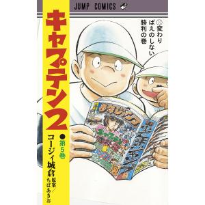 キャプテン２　第５巻/コージィ城倉/ちばあきお