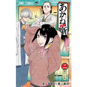 あかね噺 2/末永裕樹/馬上鷹将