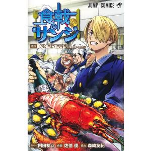 食戟のサンジ/尾田栄一郎/附田祐斗ストーリー佐伯俊/森崎友紀