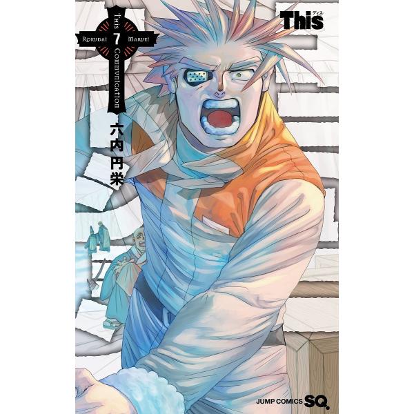 Thisコミュニケーション 7/六内円栄