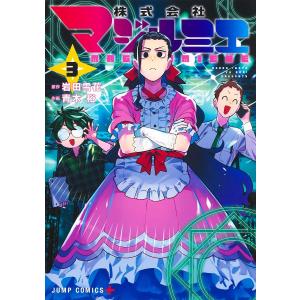 株式会社マジルミエ 3/岩田雪花/青木裕