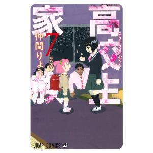 高校生家族 7/仲間りょう
