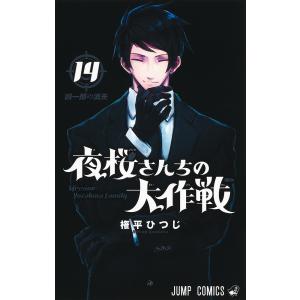 夜桜さんちの大作戦 13/権平ひつじ : bookfanプレミアム - 通販