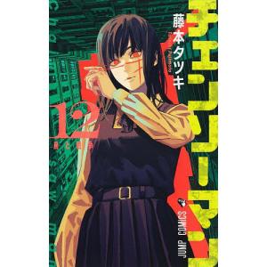 チェンソーマン　１２/藤本タツキ