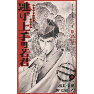 逃げ上手の若君　８/松井優征