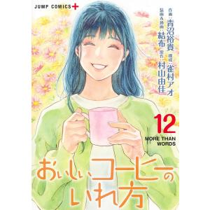 おいしいコーヒーのいれ方 12 /村山由佳/青沼裕貴/雀村アオ